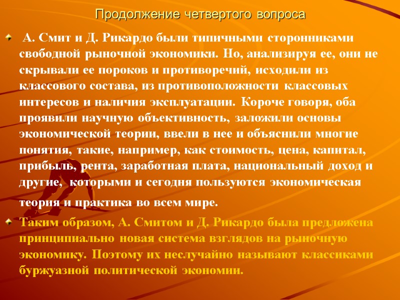 Продолжение четвертого вопроса  А. Смит и Д. Рикардо были типичными сторонниками свободной рыночной